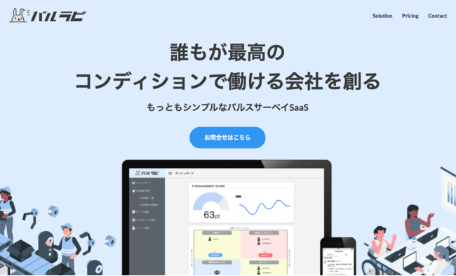 HR Tech SaaS「パルラビ」のサービス画面