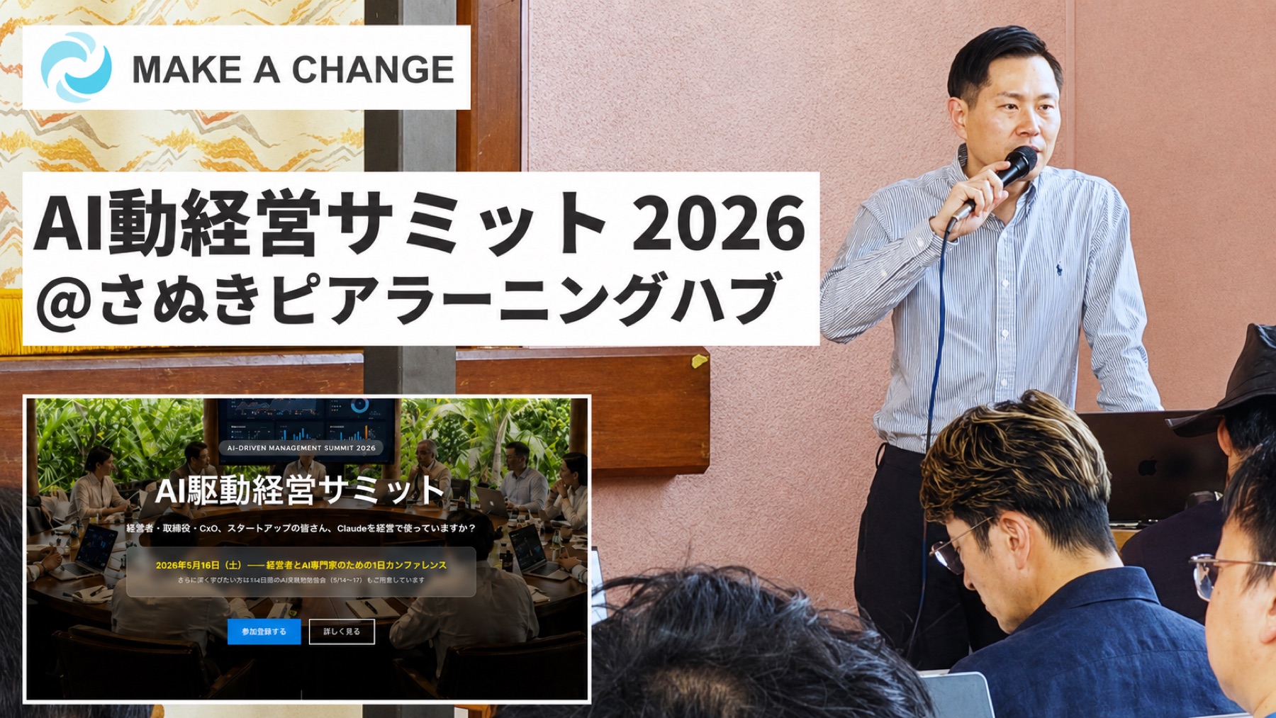 AI駆動経営サミット2026の登壇風景